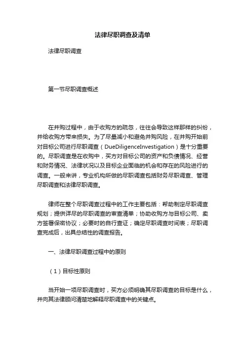 法律尽职调查及清单