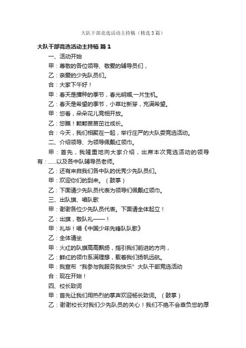 大队干部竞选活动主持稿（精选3篇）