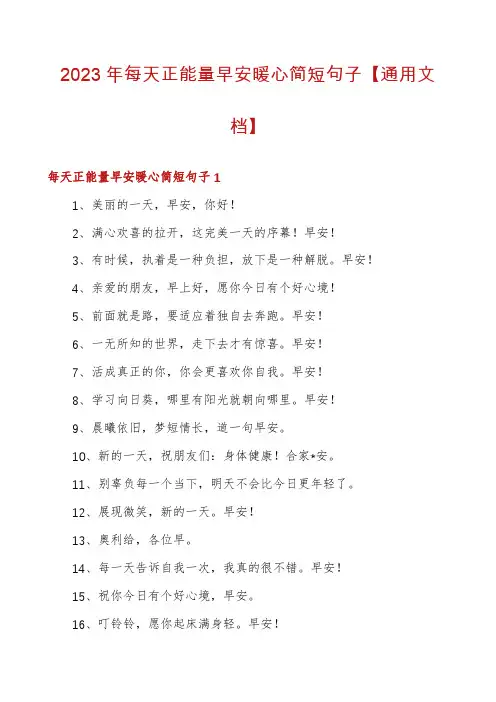 2023年每天正能量早安暖心简短句子【通用文档】