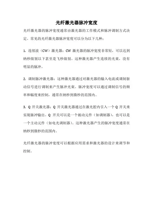 光纤激光器脉冲宽度