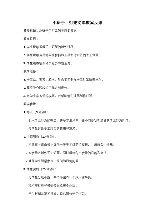 小班手工灯笼简单教案反思