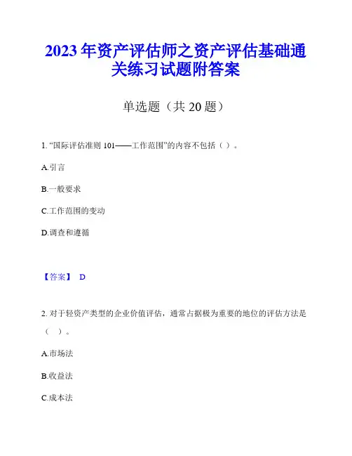 2023年资产评估师之资产评估基础通关练习试题附答案