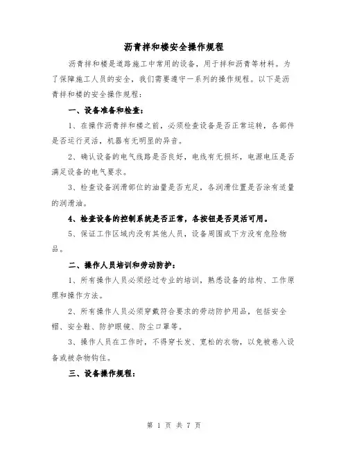 沥青拌和楼安全操作规程(三篇)