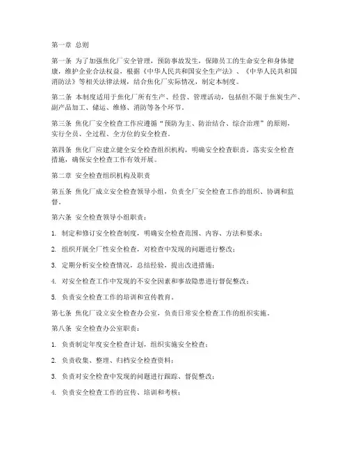 焦化厂安全检查制度