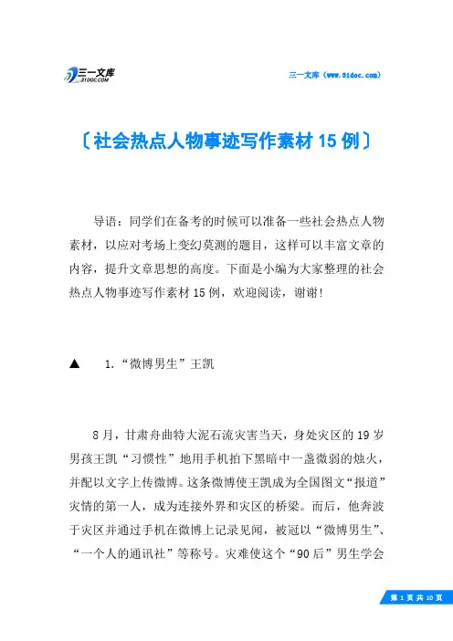 社会热点人物事迹写作素材15例