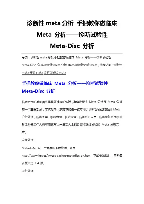 诊断性meta分析 手把教你做临床 Meta 分析——诊断试验性 Meta-Disc 分析
