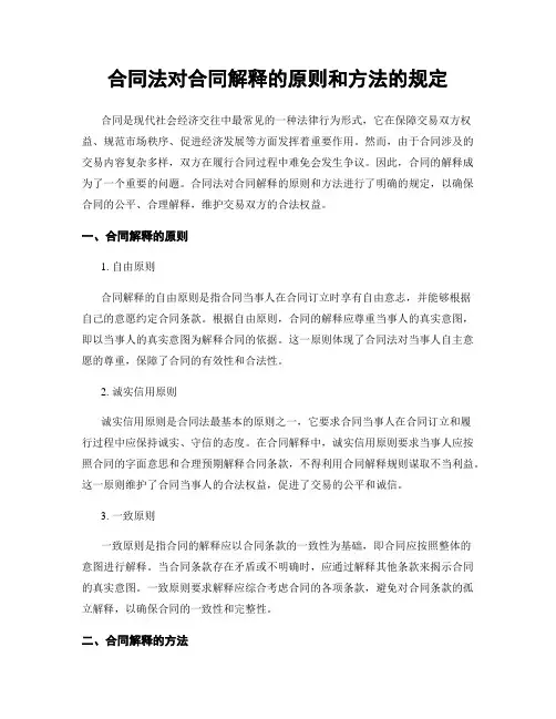 合同法对合同解释的原则和方法的规定