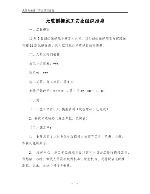 光缆割接施工安全组织措施