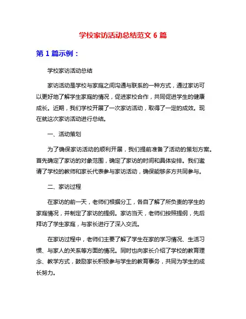 学校家访活动总结范文6篇