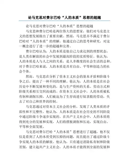 论马克思对费尔巴哈“人的本质”思想的超越