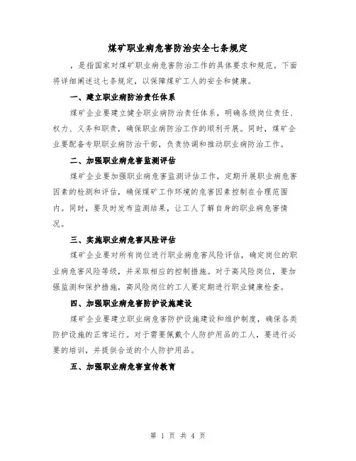 煤矿职业病危害防治安全七条规定(3篇)