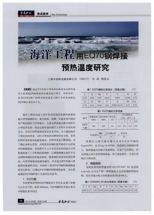 海洋工程用EQ70钢焊接预热温度研究