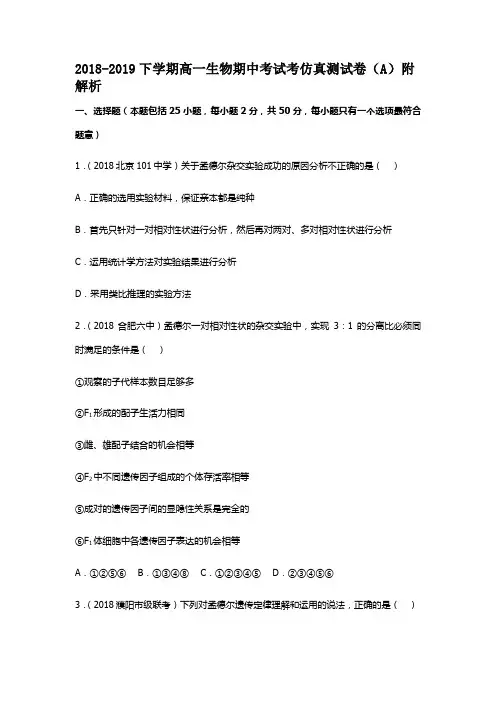 2018-2019下学期高一生物期中考试仿真测试卷(A)附解析