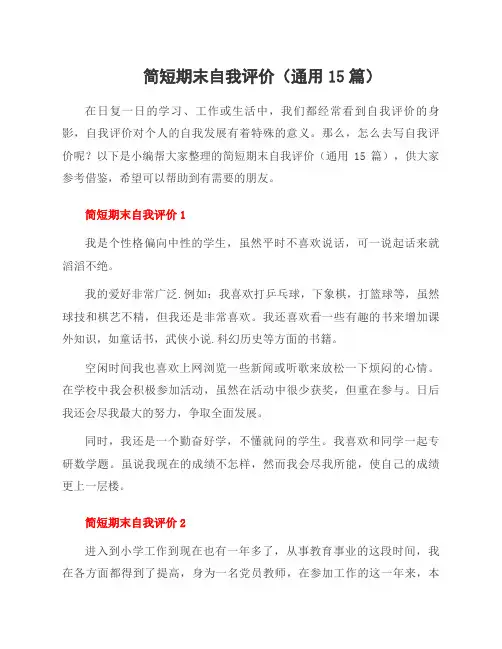 简短期末自我评价(15篇)