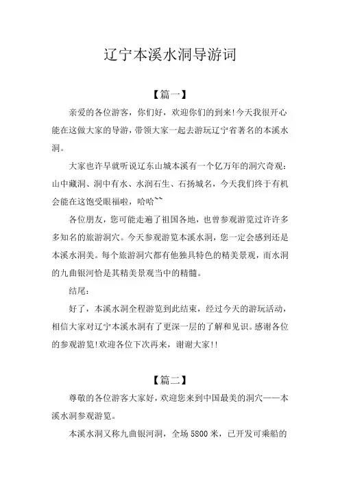 辽宁本溪水洞导游词