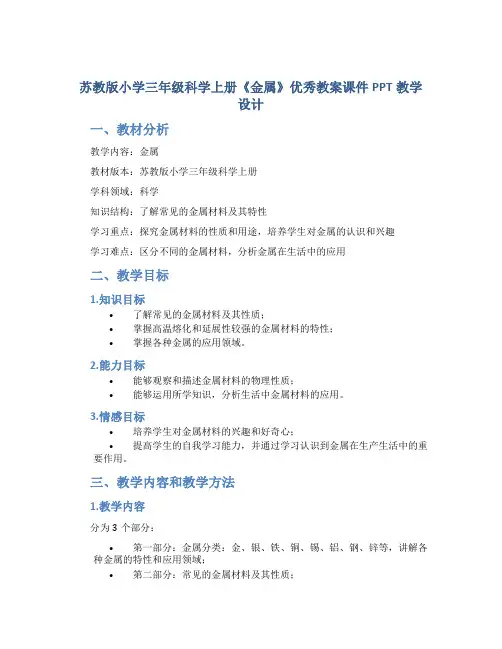 苏教版小学三年级科学上册《金属》优秀教案课件PPT教学设计