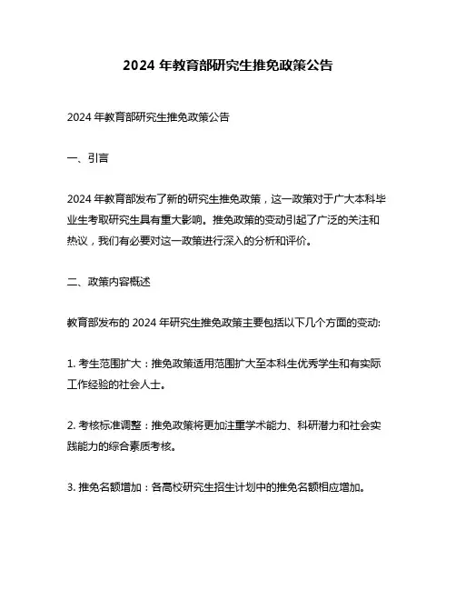 2024年教育部研究生推免政策公告