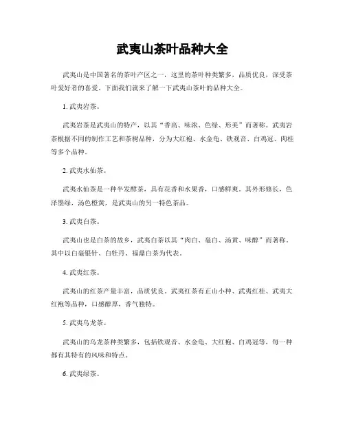武夷山茶叶品种大全
