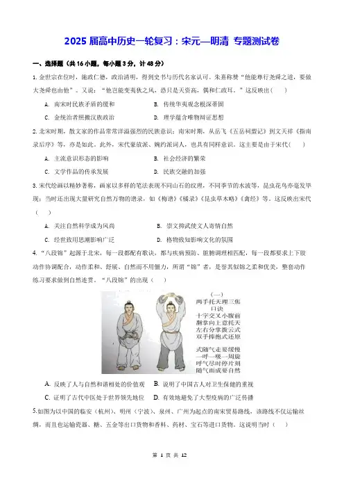 2025届高中历史一轮复习宋元明清专题测试卷含答案解析