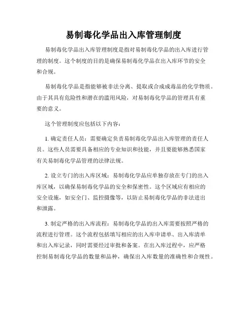 易制毒化学品出入库管理制度