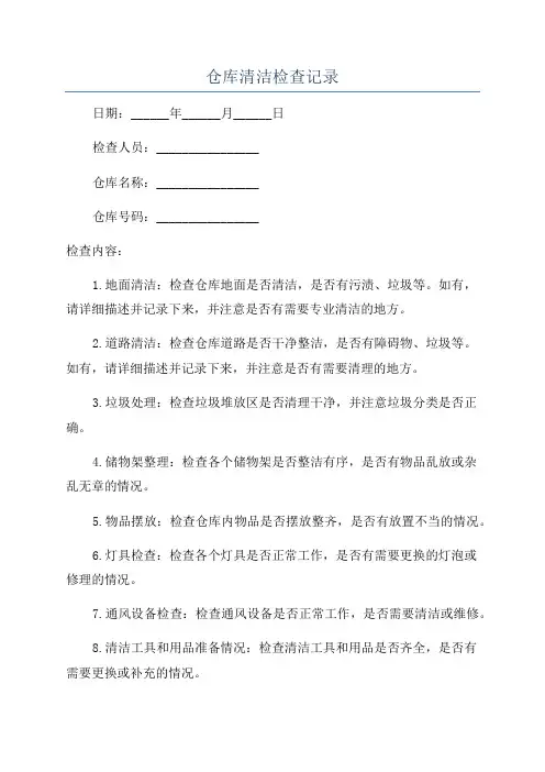 仓库清洁检查记录