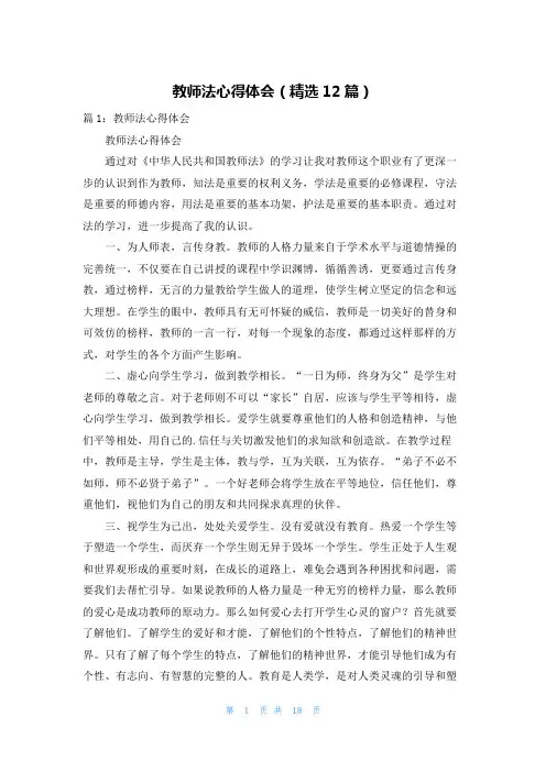 教师法心得体会(精选12篇)