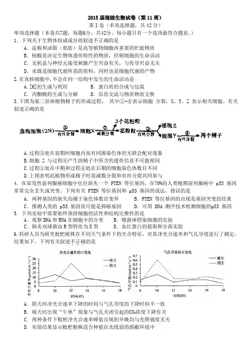 15届高三理科5月16日理综测试生物试题