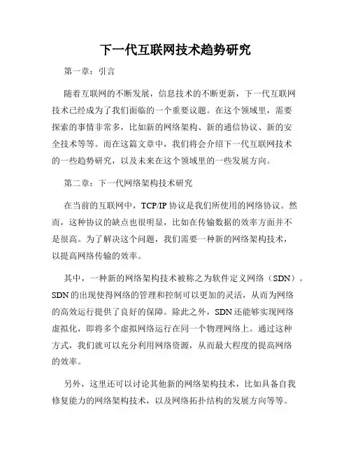 下一代互联网技术趋势研究