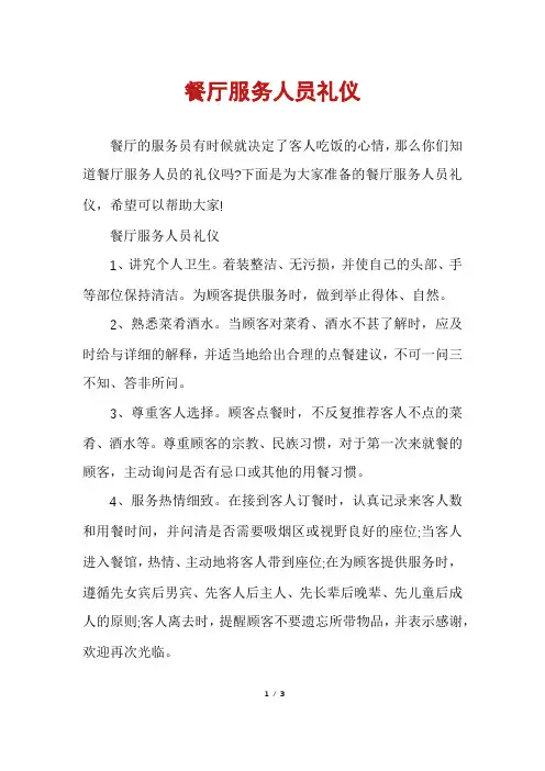 餐厅服务人员礼仪