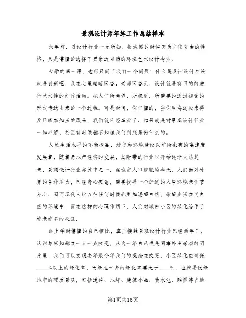 景观设计师年终工作总结样本(6篇)