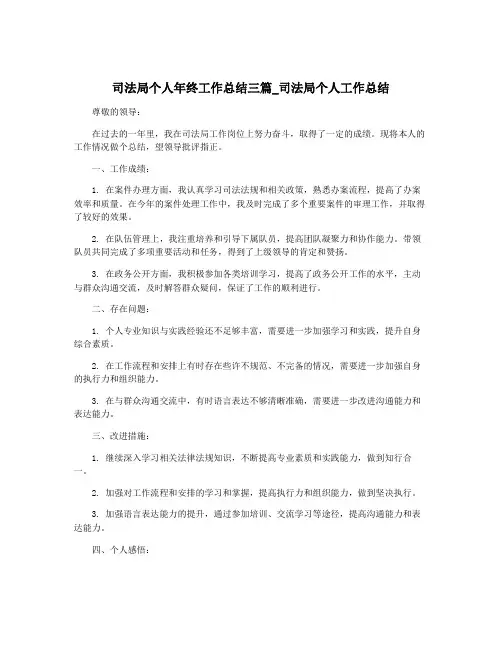 司法局个人年终工作总结三篇_司法局个人工作总结