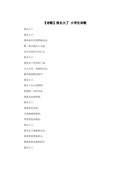 【诗歌】我长大了 小学生诗歌