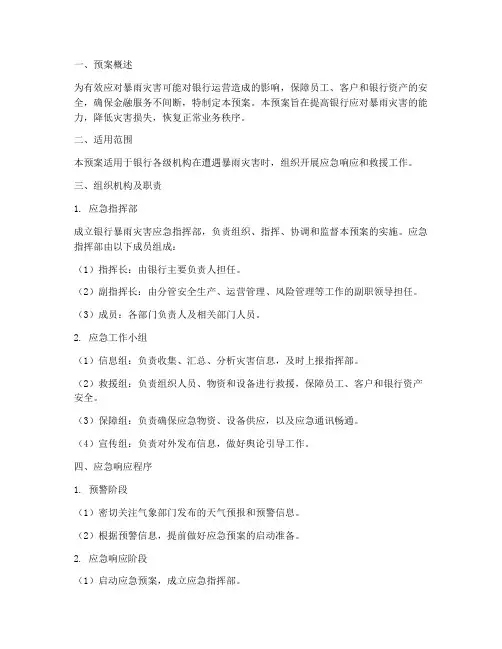 银行暴雨灾害应急预案