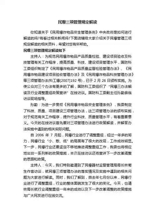民爆三项管理规定解读