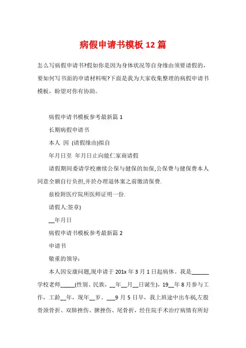 病假申请书模板12篇