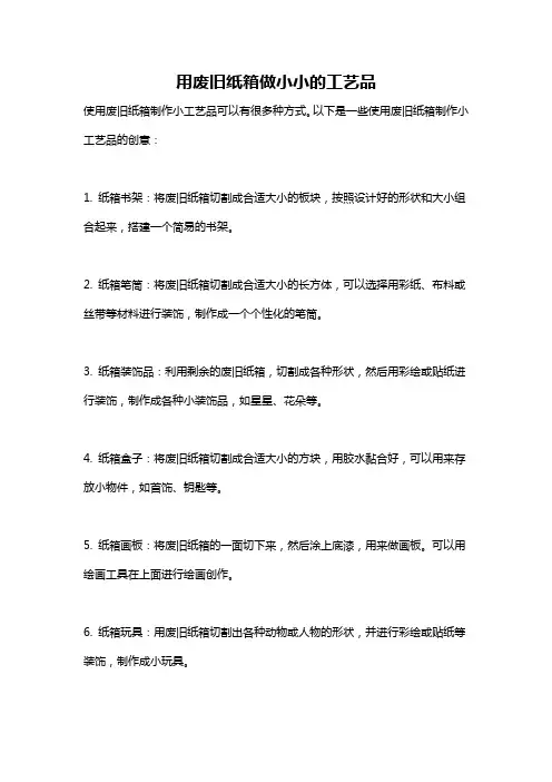用废旧纸箱做小小的工艺品
