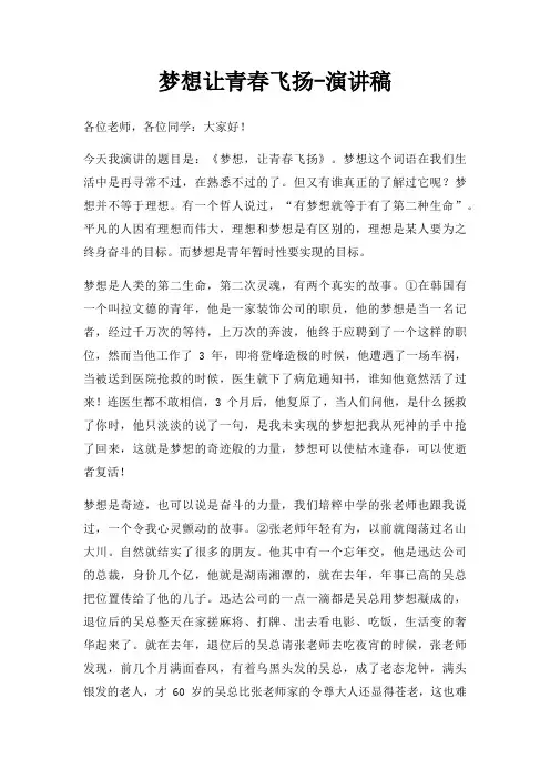 梦想让青春飞扬演讲稿三篇