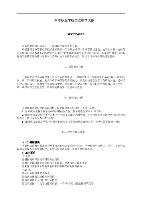 中等职业学校英语教学大纲