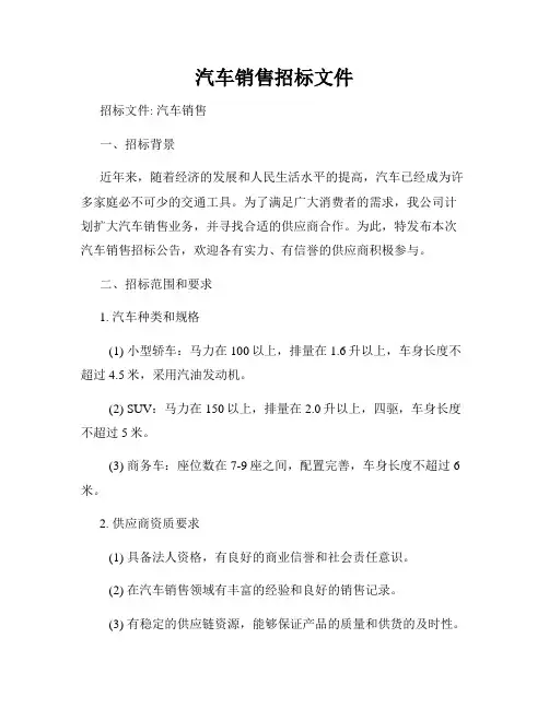 汽车销售招标文件