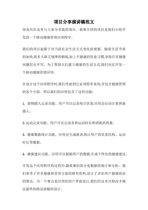项目分享演讲稿范文