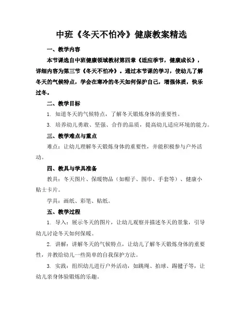 中班《冬天不怕冷》健康教案精选