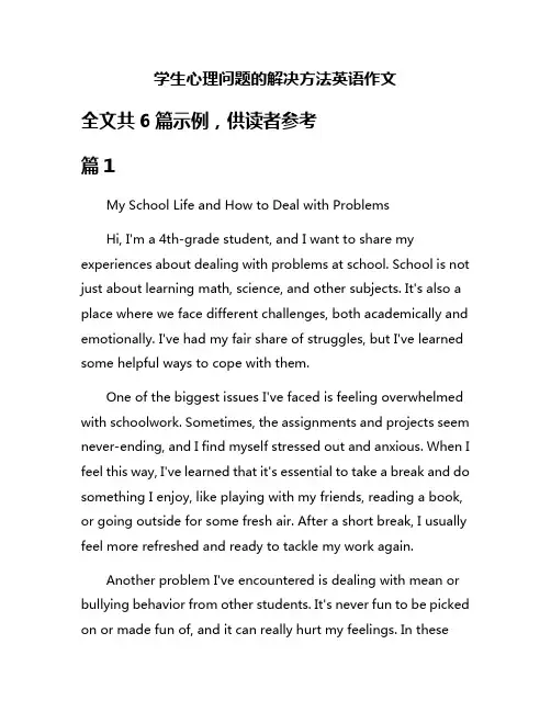 学生心理问题的解决方法英语作文