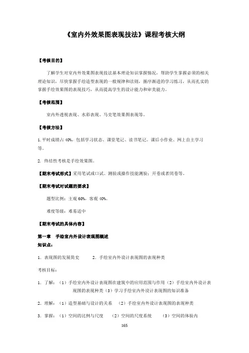《室内外效果图表现技法》课程考核大纲