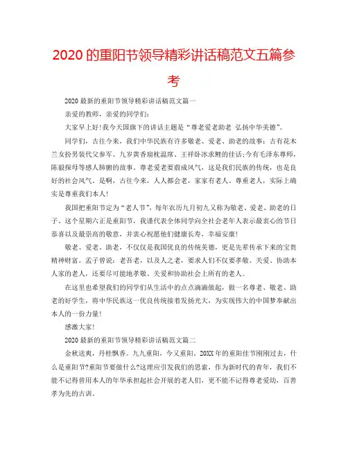 2020的重阳节领导精彩讲话稿范文五篇参考