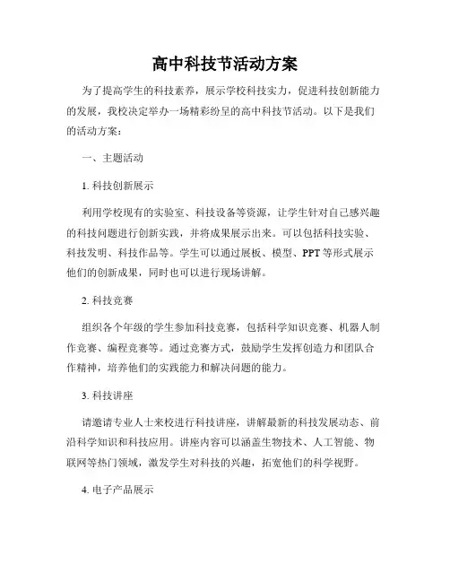 高中科技节活动方案