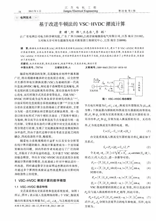 基于改进牛顿法的VSC-HVDC潮流计算