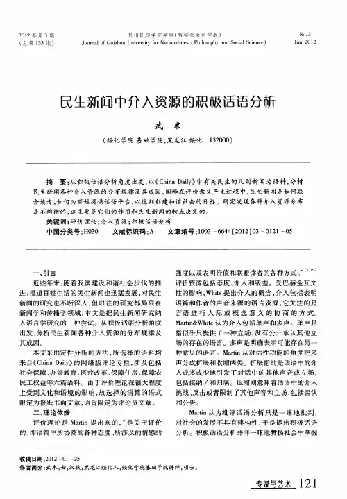 民生新闻中介入资源的积极话语分析