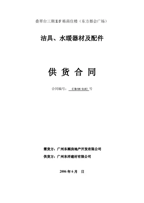 (精选文档)EF栋洁具水暖器材供应合同东洋