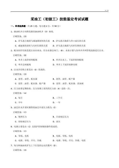 采油工(初级工)技能鉴定考试试题