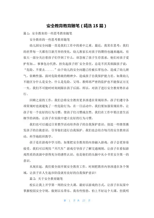 安全教育教育随笔(精选15篇)